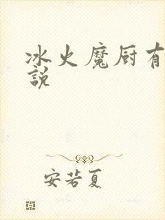冰火魔厨有声小说