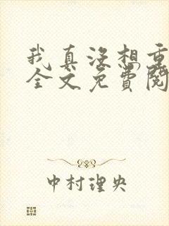 我真没想重生啊全文免费阅读小说