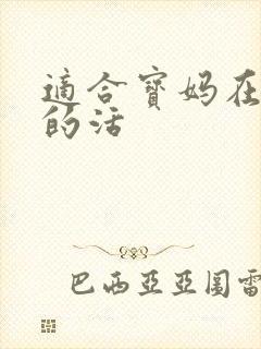 适合宝妈在家干的活