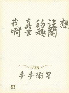 我真的没想重生啊笔趣阁