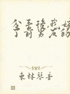 分手后,我嫁给了前男友的小叔大结局