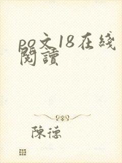 po文18在线阅读