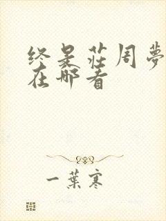 终是庄周梦了蝶在哪看