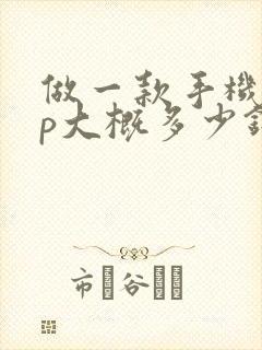 做一款手机app大概多少钱