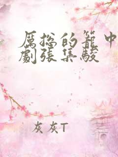 厉总的笼中雀短剧张集骏