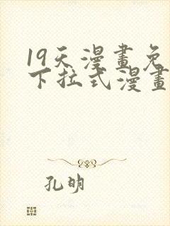 19天漫画免费下拉式漫画