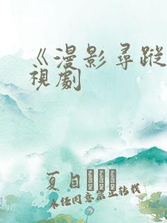 《漫影寻踪》电视剧