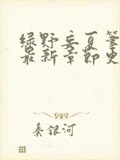 绿野妄夏笔趣阁最新章节更新