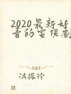 2020最新好看的电视剧纤纤影视