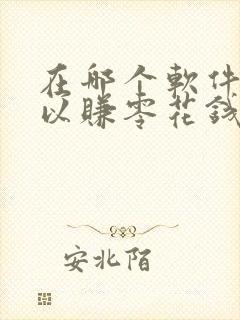 在哪个软件上可以赚零花钱