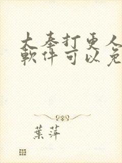 大奉打更人那个软件可以免费看