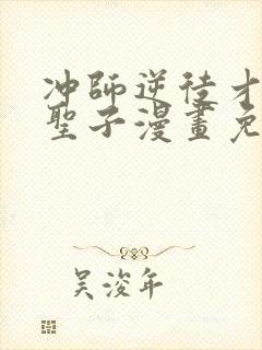 冲师逆徒才不是圣子漫画免费下拉