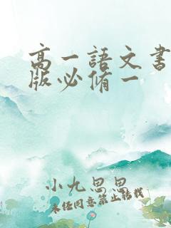 高一语文书电子版必修一