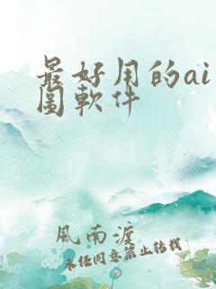 最好用的ai绘图软件