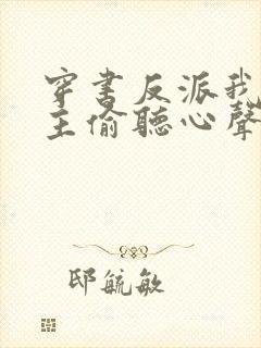 穿书反派我被女主偷听心声