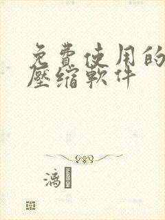 免费使用的视频压缩软件