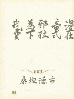 我为邪帝漫画免费下拉式在线观看