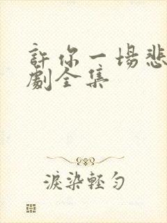 许你一场悲欢短剧全集