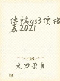 传祺gs3价格表2021