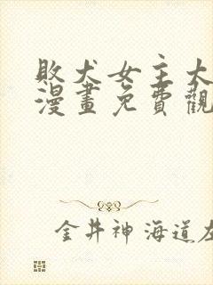 败犬女主太多了漫画免费观看