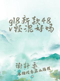 gl8新款48v轻混好吗