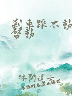 刹车踩不动无法启动