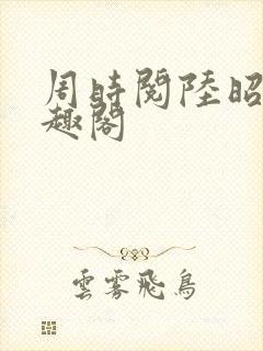 周时阅陆昭菱笔趣阁