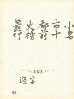 最火都市小说排行榜前十名已完结