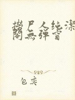 捞尸人纯洁笔趣阁无弹窗