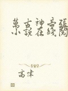 万古神帝张若尘小说在线阅读全文