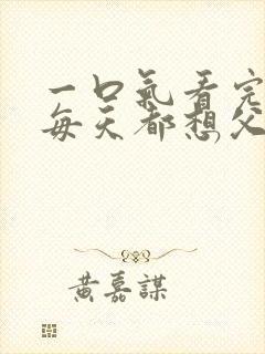 一口气看完裴总每天都想父凭子贵短剧