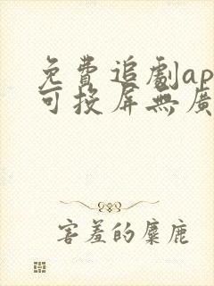 免费追剧app可投屏无广告