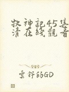 牧神记45集高清在线观看