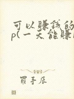 可以赚钱的app(一天能赚100元 )