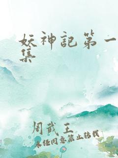 妖神记第一季合集