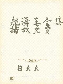 航海王全集在线播放免费