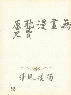 原耽漫画无删减免费