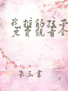 我推的孩子漫画免费观看全集