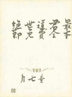 绝世道君最新章节免费全本下载