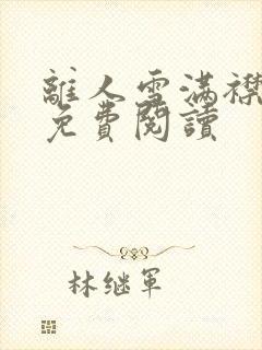 离人雪满襟小说免费阅读