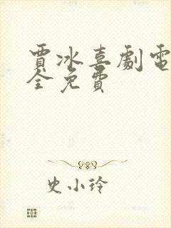 贾冰喜剧电影大全免费