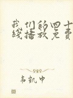 我们的四十年在线播放免费