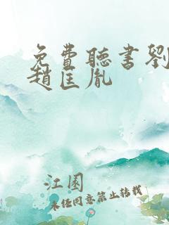 免费听书刘兰芳赵匡胤