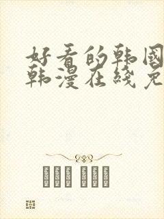 好看的韩国漫画韩漫在线免费阅读歪歪漫画