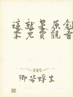 这就是原创第一季免费观看完整版