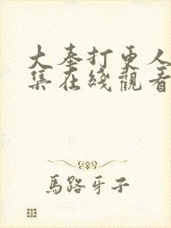 大奉打更人28集在线观看