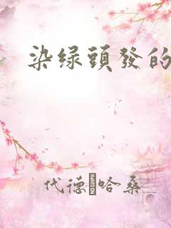 染绿头发的女生