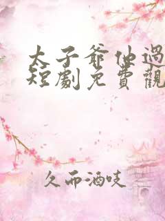 太子爷他过分野短剧免费观看