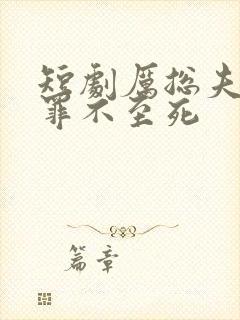 短剧厉总夫人她罪不至死