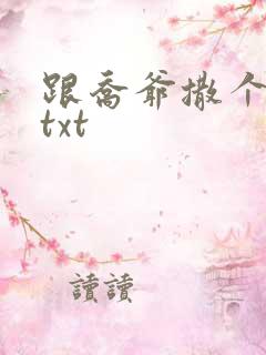 跟乔爷撒个娇.txt